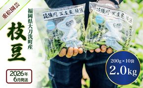 枝豆 【2026年6月発送】枝豆200g×10袋 合計2kg 福岡県大刀洗町産 豆 えだまめ 焼き枝豆 お弁当 おつまみ ※配送不可:北海道・沖縄・離島