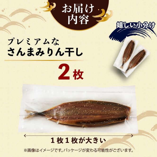 超特大さんまみりん干し 2枚 小分け さんまみりん干し 干物 ひもの ヒモノ 秋刀魚 魚 魚介 海産物 加工品 惣菜 そうざい お惣菜 保存 保存食 防災 非常 非常食 簡単 お手軽 ごはん 夕飯 おかず 大船渡 三陸 岩手県 国産