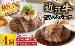 【カネ吉山本】近江牛包みハンバーグ4個（デミソース・ポン酢ソース付き）【Y148W】