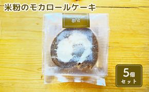 米粉のモカロールケーキ5個セット お菓子 スイーツ 