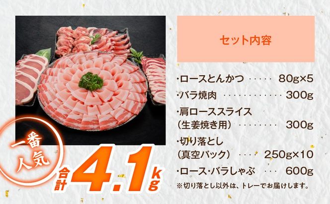宮崎県産豚わくわく4.1kgセット(真空)_AC-8403-s