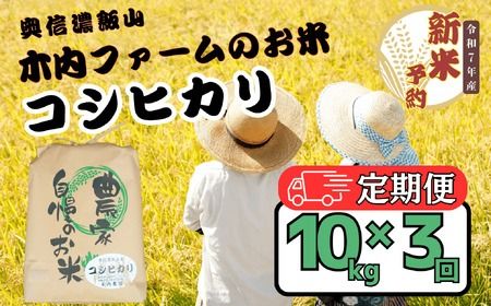 [先行予約][定期便](5月の受付より寄附金額改定) [令和7年産 新米] 奥信濃飯山〜木内ファームのお米〜 精米 10kg×3回(7-16)