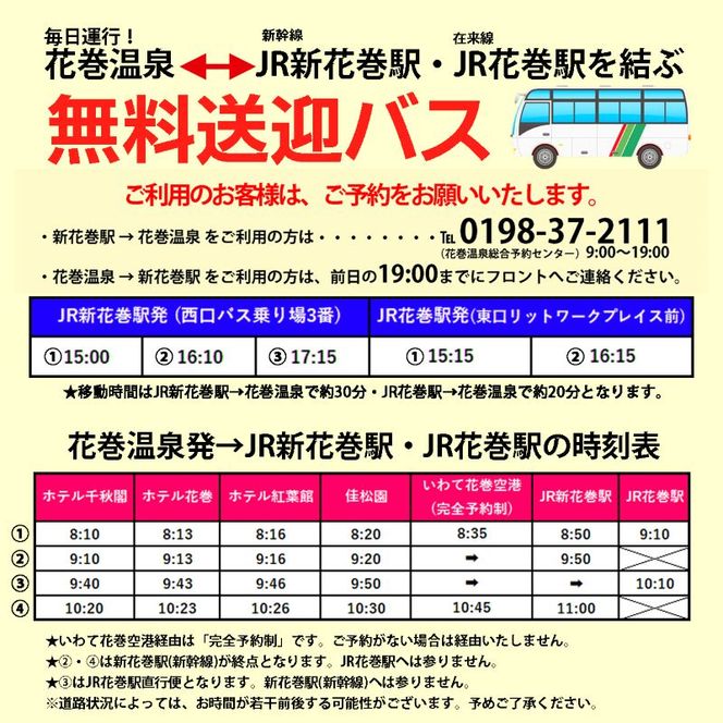 花巻温泉　佳松園ペア宿泊券 【202】