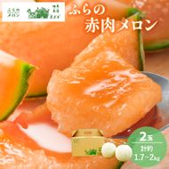 【2026年6月～発送】ふらの 赤肉メロン 2玉入 計4kg前後 (相馬農園) メロン フルーツ 果物