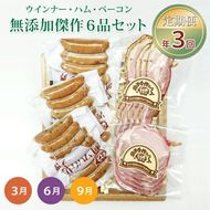 【定期便】ウインナー・ハム・ベーコン無添加傑作6品セット年3回(3月、6月、9月)｜栃木県 益子町 ふるさと納税 無添加 セット 手づくり 熟成 職人（AF004）