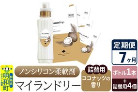 《定期便7ヶ月》ノンシリコン 柔軟剤 マイランドリー (ボトル1本+詰替用4個セット)【ココナッツの香り】|10_spb-080107d