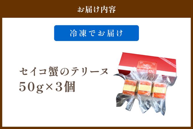 【クリスマスまでにお届け（12月20日～23日配送）】セイコ蟹のテリーヌ(50ｇ×3) カニ かに 蟹 海鮮 ズワイガニ ズワイ蟹 セイコ蟹 セコガニ せこ蟹 香箱 香箱ガニ こっぺがに おせち オードブル 惣菜 国産 ふるさと納税 おせち料理　AN00056_12x