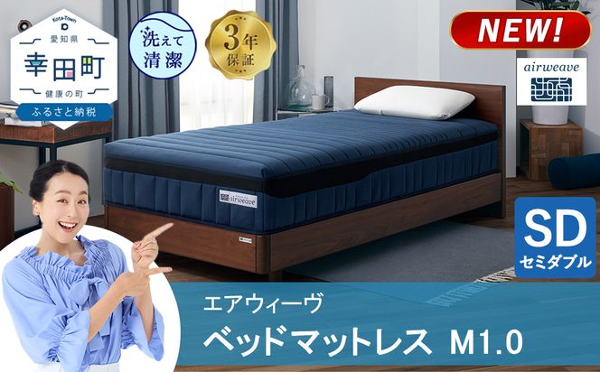 エアウィーヴ ベッドマットレス M1.0 セミダブル  | 高反発 マットレス 体圧分散マットレス 洗える マットレス 布団 敷布団 寝具 日本製 airweave エアウィーブ