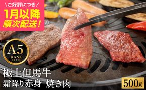 極上但馬牛 焼肉用 500g / 牛肉 焼肉 焼き肉 やきにく 黒毛和牛 赤身 霜降り 焼き肉用 黒毛和牛 国産牛 肉 国産 特産品 お祝い ギフト【但馬ビーフはまだ】【ご好評につき1月以降順次発送】