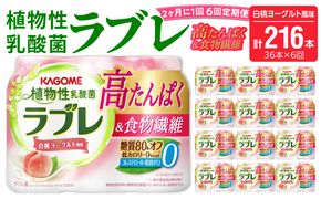【2ヶ月に1回　計6回定期便】植物性乳酸菌ラブレ　高たんぱく＆食物繊維36本（計216本）［052S15-T］植物性 乳酸菌 ラブレ 高たんぱく 食物繊維 定期便 糖質オフ 低カロリー 飲料