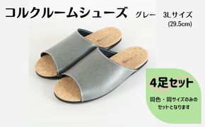 【4足セット】Made in Japanの高品質　ルームシューズの理想形。天然素材、静音性、高反発クッションで足にやさしい、 コルクでむれにくい、来客時も合成皮革とシンプルカラーのデザインで、さりげないセンスを！ 「バークオブケイ」コルクルームシューズ（３L・29.5cm・グレー）