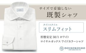 土井縫工所の既製品シャツ【スリムフィット】形態安定 50/1 ホワイトロイヤルオックス ワイドカラーシャツ （FM19511）