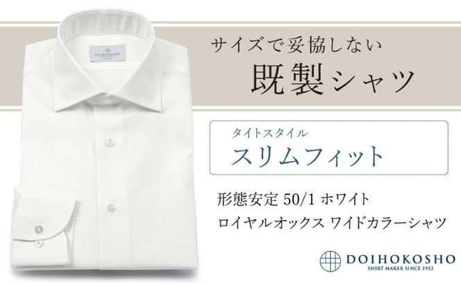 土井縫工所の既製品シャツ【スリムフィット】形態安定 50/1 ホワイトロイヤルオックス ワイドカラーシャツ （FM19511）