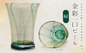 金彩一口ビール 緑 HA-04-2【粋工房】_HA1634