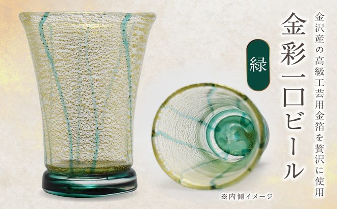 金彩一口ビール 緑 HA-04-2【粋工房】_HA1634