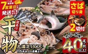【期間限定・さば切り身2切付】＜訳あり＞ 干物大満足BOX(40尾以上・5-8種)セット 干物 みりん干し あじ アジ かます カマス ブリ ブリカマ さば いわし たい 鯵 鰤 鯖 鯛 丸干し 開き 魚 海鮮 冷凍 詰め合わせ 簡単調理【AQ68-G】【やまろ渡邉】