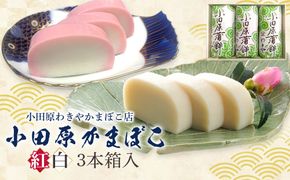 【12月下旬お届け商品】小田原かまぼこ 紅白3本箱入【惣菜 かまぼこ かまぼこ白 かまぼこ赤 選ばれる小田原土産 手作り 厳選した白身魚グチ 伝統 伝統製法 職人の技 創業140年の味 神奈川県 小田原市 】 142069_CN001-EN