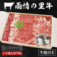 雨情の里牛ローススライス700ｇ「すき焼き用」【ブランド牛 牛肉 お肉 牛スライス すきやき 鍋】(BL204)
