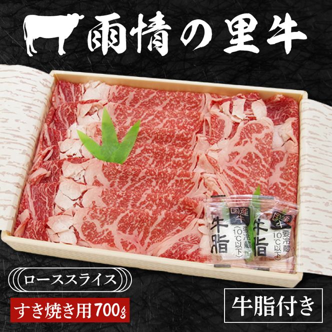 雨情の里牛ローススライス700ｇ「すき焼き用」【ブランド牛 牛肉 お肉 牛スライス すきやき 鍋】(BL204)