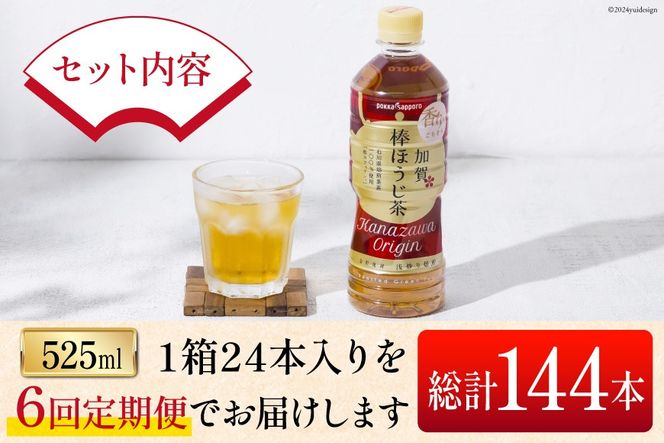 6回 定期便 お茶 ペットボトル 加賀 棒ほうじ茶 525ml 24本 1箱 総計144本 [油谷製茶 石川県 宝達志水町 38601035] ほうじ茶  おちゃ 茶 ちゃ ２４本 500ml 以上 飲料 ドリンク ソフトドリンク 常温 保存 備蓄 常備品 災害 非常用
