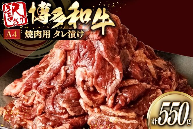 訳あり 牛肉 焼肉 博多和牛 切り落とし 焼肉用 タレ漬 550g A4ランク 以上 [木村食品 福岡県 宇美町 um40beg040033] 肉 和牛 バーベキュー BBQ 冷凍 焼き肉