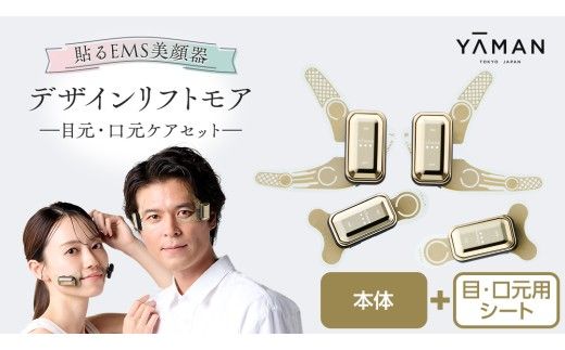 デザインリフト モア 目元/口元ケアセット （ 本体 ＆ 目元用ストレッチフィットシート1セット ＆ 口元用ストレッチフィットシート1セット ) ヤーマン YA-MAN ya-man 美顔器 美容家電 リフトアップ リフトケア ハンズフリー EMS プレゼント クリスマス ほうれい線  [EX002us]