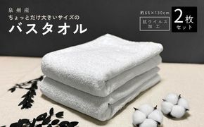G5719 抗ウイルス加工 バスタオル 2枚(ホワイト)