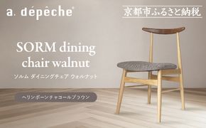 【a.depeche】ソルム ダイニングチェア ウォルナット ミックス＜ヘリンボーンチャコールブラウン＞｜京都 インテリア 人気ブランド 椅子 チェア おしゃれ［ 京都 インテリア ブランド パリスタイル 人気 おすすめ 椅子 おしゃれ 家具 雑貨 通販 送料無料 ふるさと納税 ］ 261009_A-YJ041VC02