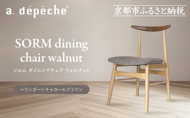 【a.depeche】ソルム ダイニングチェア ウォルナット ミックス＜ヘリンボーンチャコールブラウン＞｜京都 インテリア 人気ブランド 椅子 チェア おしゃれ［ 京都 インテリア ブランド パリスタイル 人気 おすすめ 椅子 おしゃれ 家具 雑貨 通販 送料無料 ふるさと納税 ］ 261009_A-YJ041VC02