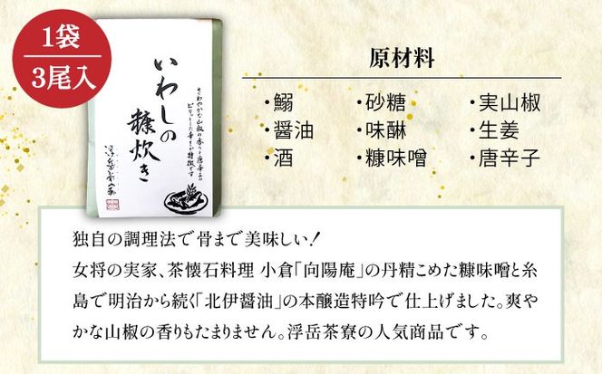 料亭「浮岳茶寮」の鰯の糠炊き 3尾入り×1個 糸島市 / 合資会社アコート / いわし ご飯のお供[AAK006] ごはんのおとも ご飯のお供 ギフト 懐石料理 いわし イワシ 鰯 ギフト 贈り物