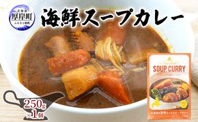 海鮮スープカレー 250g×1個 カレー レトルト 加工食品 惣菜 レトルトカレー 洋食 海鮮カレー ランチ お昼ご飯 夕飯 夜食 手軽 簡単 ほたて いか 海の幸カレー 海の幸