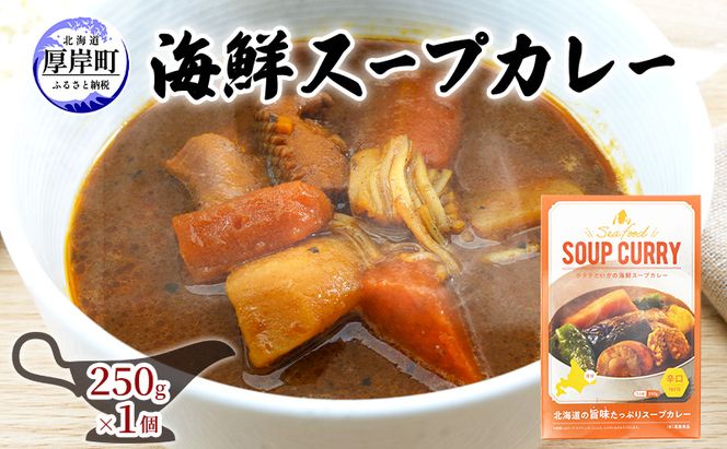 海鮮スープカレー 250g×1個 カレー レトルト 加工食品 惣菜 レトルトカレー 洋食 海鮮カレー ランチ お昼ご飯 夕飯 夜食 手軽 簡単 ほたて いか 海の幸カレー 海の幸