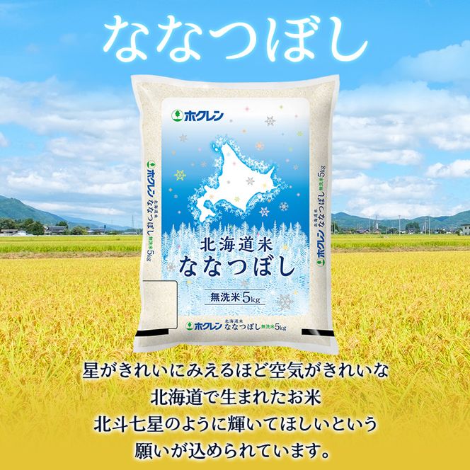 (無洗米15kg)ホクレン北海道ななつぼし(無洗米5kg×3袋) 北海道米 お米 白米 ごはん ご飯 ライス 和食 炭水化物 主食 おにぎり お弁当 ほど良い粘り 豊かな甘み つややか 特A [JA新おたる] 