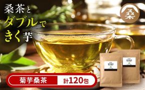 a927 菊芋桑茶120包セット(60包入り×2袋) 菊芋 スーパーフード 桑の葉 くわ 天然100％ 桑の葉【わくわく園】