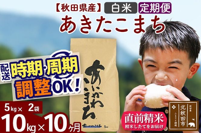 ※令和7年産※《定期便10ヶ月》秋田県産 あきたこまち 10kg【白米】(5kg小分け袋) 2025年産 お届け周期調整可能 隔月に調整OK お米 藤岡農産 [藤岡農産 秋田 お米 あきたこまち 米どころ 東北 北秋田市 定期便 毎月お届け]|foap-10610