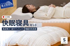 【快眠寝具セット】軽量羽毛布団＋高反発三つ折りマットレス　（シングル） 羽毛布団 掛け布団 合掛け 中厚 マットレス 点で支える 体圧分散 セット 寝具 ふとん 山梨 富士吉田