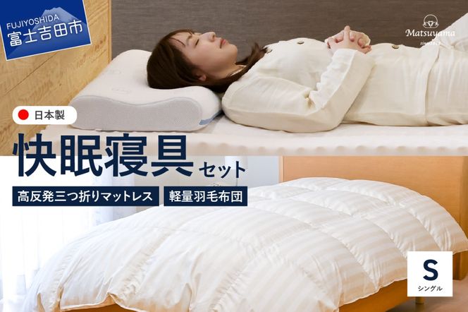 【快眠寝具セット】軽量羽毛布団＋高反発三つ折りマットレス　（シングル） 羽毛布団 掛け布団 合掛け 中厚 マットレス 点で支える 体圧分散 セット 寝具 ふとん 山梨 富士吉田