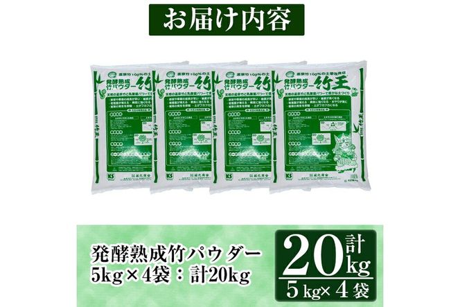 a876 「薩摩の竹づくし」竹王20kgセット(計20kg・5kg×4袋)【株式会社国元商会】竹パウダー 竹 土づくり マルチング 土壌改良 肥料 家庭菜園 ベランダ菜園 プランター 自然栽培 自然農法
