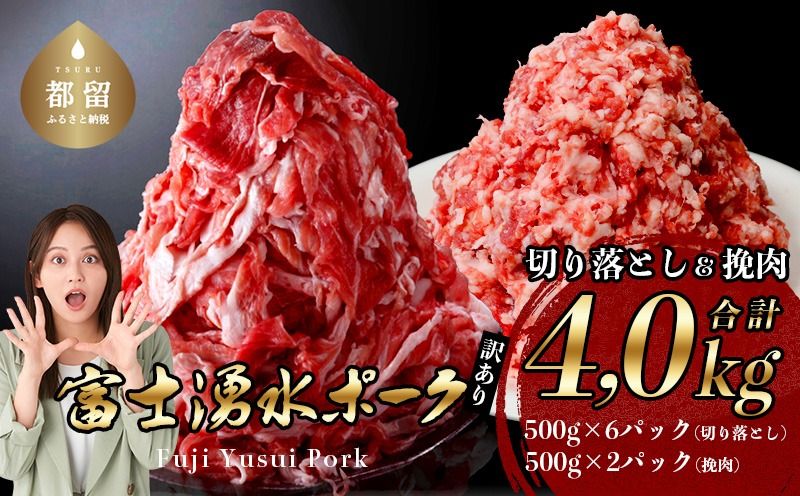 幻の銘柄豚 富士湧水ポーク 切り落としと挽肉のガッツリ盛りセット 4.0kg