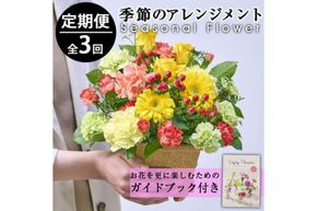 ＜定期便・3回(連続)＞季節のお楽しみフラワーアレンジメント(縦22cm×横22cm×高さ28cm)生花 花 花束 フラワー ギフト 贈り物【FM-4】【フラワーショップまつだ】