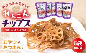 蓮根チップス 30g×5P 【清水食品株式会社】 れんこんチップ 野菜 愛知県産 野菜 産地直送 愛西市 /  清水食品株式会社[AEAJ003]