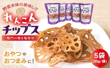 蓮根チップス 30g×5P 【清水食品株式会社】 れんこんチップ 野菜 愛知県産 野菜 産地直送 愛西市/ 清水食品株式会社[AEAJ003]