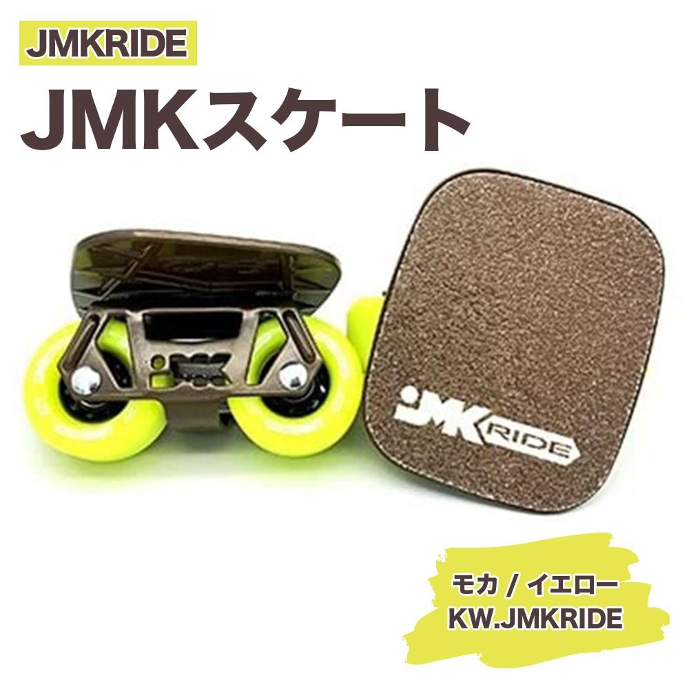 JMKRIDEのJMKスケート モカ / イエロー KW.JMKRIDE - フリースケート|人気が高まっている「フリースケート」。JMKRIDEがプロデュースした、メイド・イン・土浦の「JMKスケート」をぜひ体験してください! ※離島への配送不可