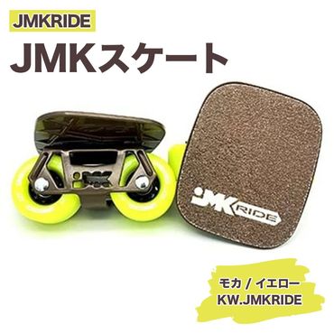 JMKRIDEのJMKスケート モカ / イエロー KW.JMKRIDE - フリースケート｜人気が高まっている「フリースケート」。JMKRIDEがプロデュースした、メイド・イン・土浦の「JMKスケート」をぜひ体験してください! ※離島への配送不可