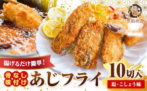 簡単！揚げるだけ！骨なし味付け あじフライ 10切 (塩・こしょう風味) 株式会社 魚鶴商店《30日以内に出荷予定(土日祝除く)》 和歌山県 日高町 あじ アジ 鯵 揚げ物 フライ あじフライ 冷凍 骨取り 送料無料---wsh_fuot208_30d_25_13000_10p---