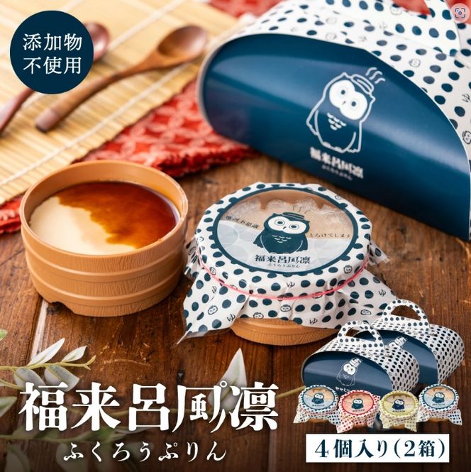 【タズミの卵使用】福来呂風凛（ふくろうぷりん）2個入り×2箱　007DA001N.／ プリン 鳥取県産 大山「白バラ牛乳 純生クリーム」市川町の「タズミの卵」使用 