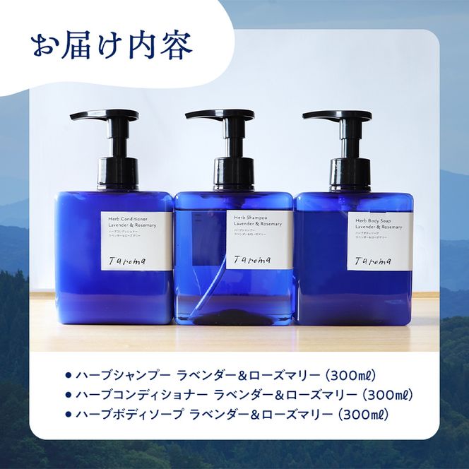 Taroma ラベンダー & ローズマリー バスタイム 3点 セット