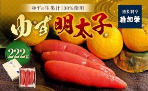 ゆず明太子222g 【112014】 明太子 めんたいこ ゆずめんたいこ 柚子明太子 辛子明太子 辛子めんたいこ