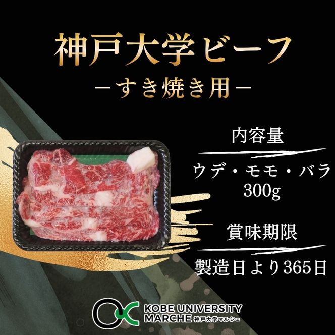 神戸牛 神戸大学ビーフ すき焼き用 お試し 300g ウデ モモ バラ 神戸ビーフ 牛肉 お肉 肉 赤身 すき焼き肉 すき焼き ブランド牛 但馬牛