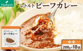 レトルトビーフカレー10食 ツルヤ 小諸市 グルメ